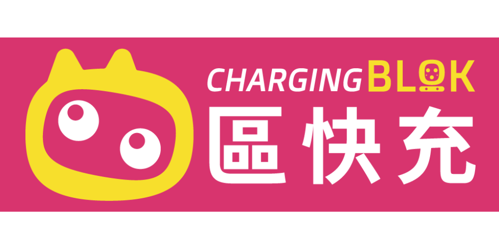 區快充 CHARGING BLOCK